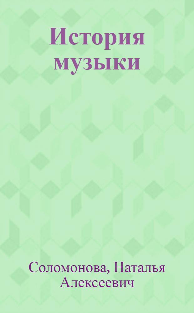 История музыки (зарубежной, отечественной) : учебно-методический комплекс по дисциплине : (специальность - 070110.65 "Музыкальная звукорежиссура"