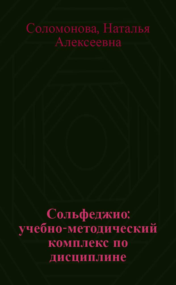 Сольфеджио : учебно-методический комплекс по дисциплине : (специальности - 070110.65 "Музыкальная звукорежиссура" и 070208.65 "Звукорежиссура театрализованных представлений и праздников")