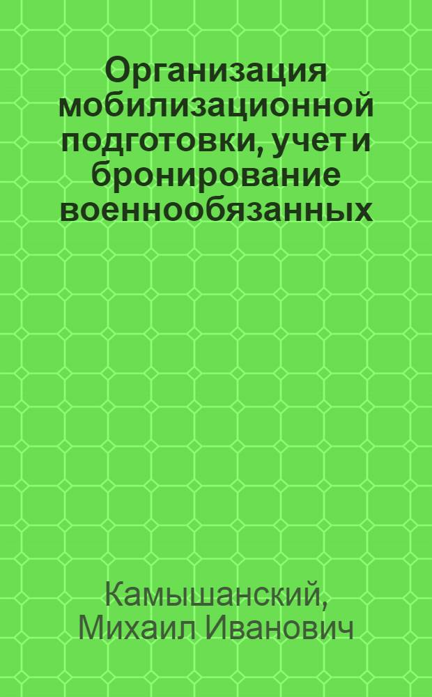 Организация мобилизационной подготовки, учет и бронирование военнообязанных : практические пособие