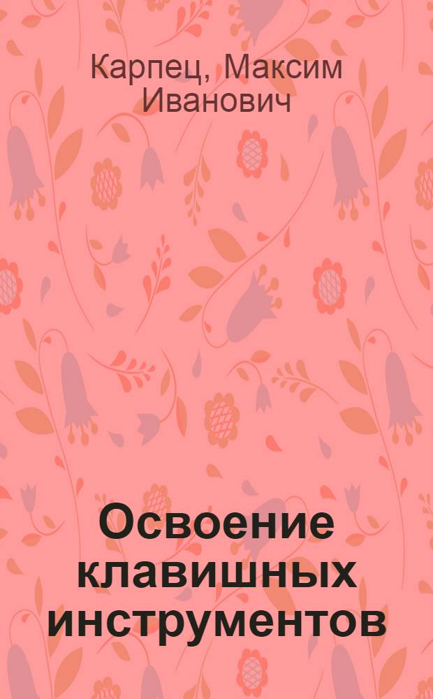 Освоение клавишных инструментов : учебно-методический комплекс по дисциплине : (специальность - 070208.65 "Звукорежиссура театрализованных представлений и праздников")