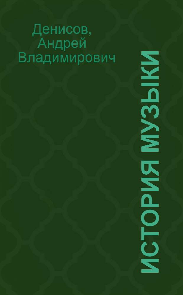 История музыки : учебно-методический комплекс по дисциплине : (специальность - 071102.65 "Режиссура мультимедиа-программ")
