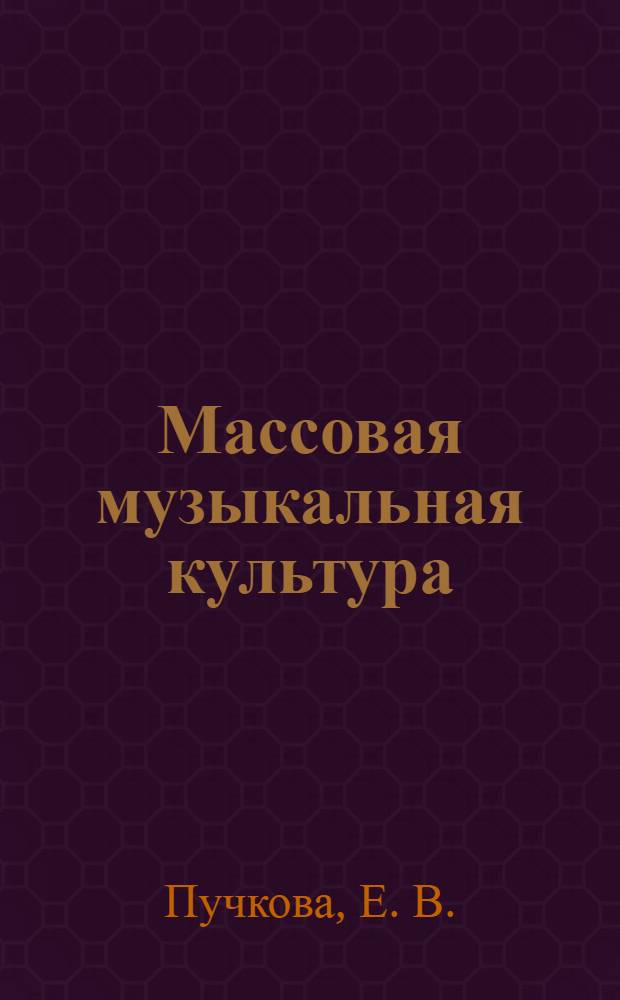 Массовая музыкальная культура : учебно-методический комплекс по дисциплине : (специальность - 070110. 65 "Музыкальная звукорежиссура")