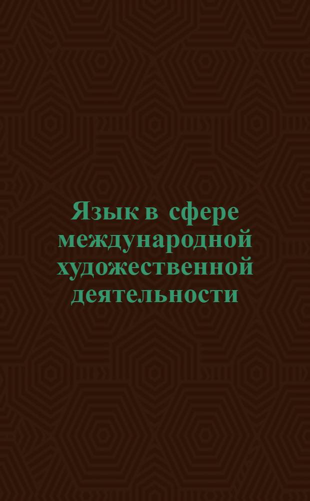 Язык в сфере международной художественной деятельности (второй иностранный язык - французский) : учебно-методический комплекс дисциплины : дополнительная квалификация - "Переводчик в сфере профессиональной коммуникации" на базе специальности - 031501.65 Искусствоведение
