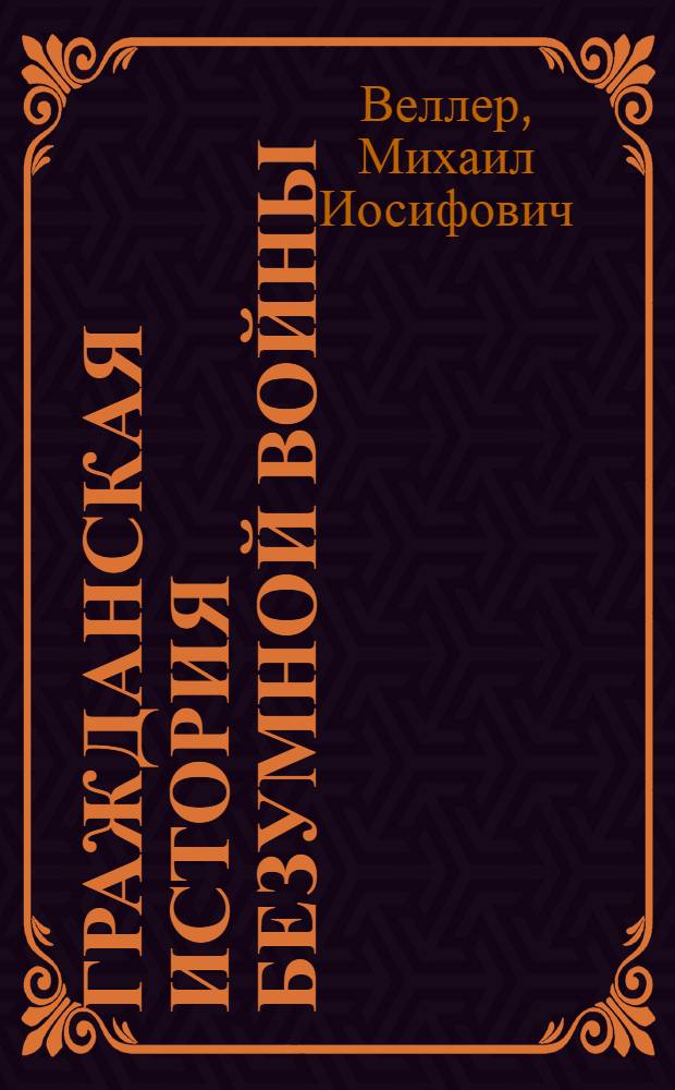 Гражданская история безумной войны