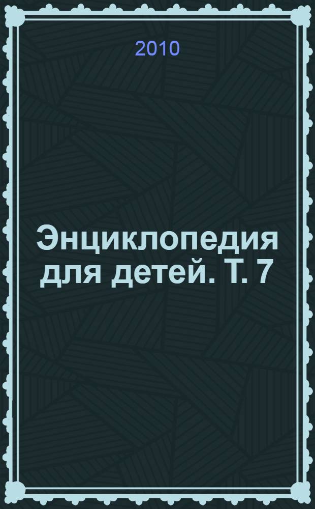 Энциклопедия для детей. [Т. 7] : Искусство