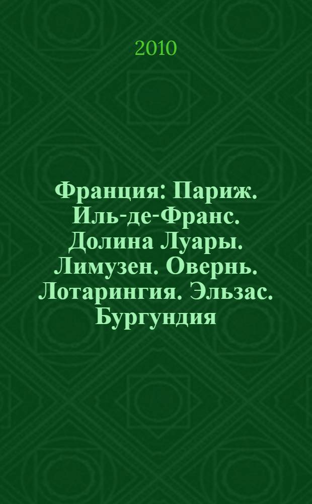 Франция : Париж. Иль-де-Франс. Долина Луары. Лимузен. Овернь. Лотарингия. Эльзас. Бургундия. Франш-Конте. Пикардия. Нор - Па-де-Кале. Нормандия. Шампань - Арденны. Бретань. Пеи-де-ля-Луар. Пуату - Шаранта. Аквитания. Лангедок - Руссильон. Юг - Пиренеи. Прованс. Рона - Альпы. Лазурный берег. Корсика : более 80 городов. Более 170 музеев. Более 300 церквей и соборов. Около 20 замков. 50 схем. Более 200 иллюстраций. Практическая информация