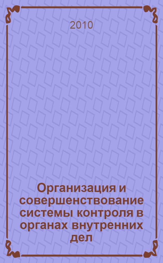Организация и совершенствование системы контроля в органах внутренних дел : лекция