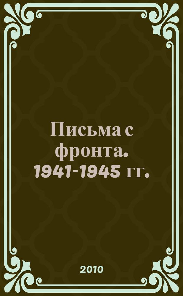 Письма с фронта. 1941-1945 гг. : сборник документов