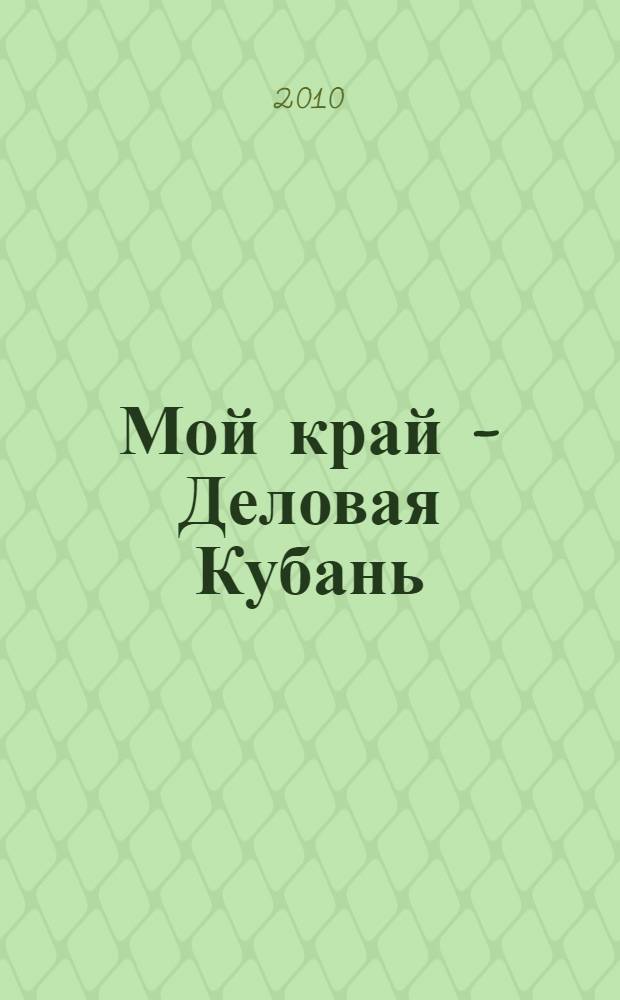 Мой край - Деловая Кубань: Учебные заведения Кубани N2(43),апрель 2010