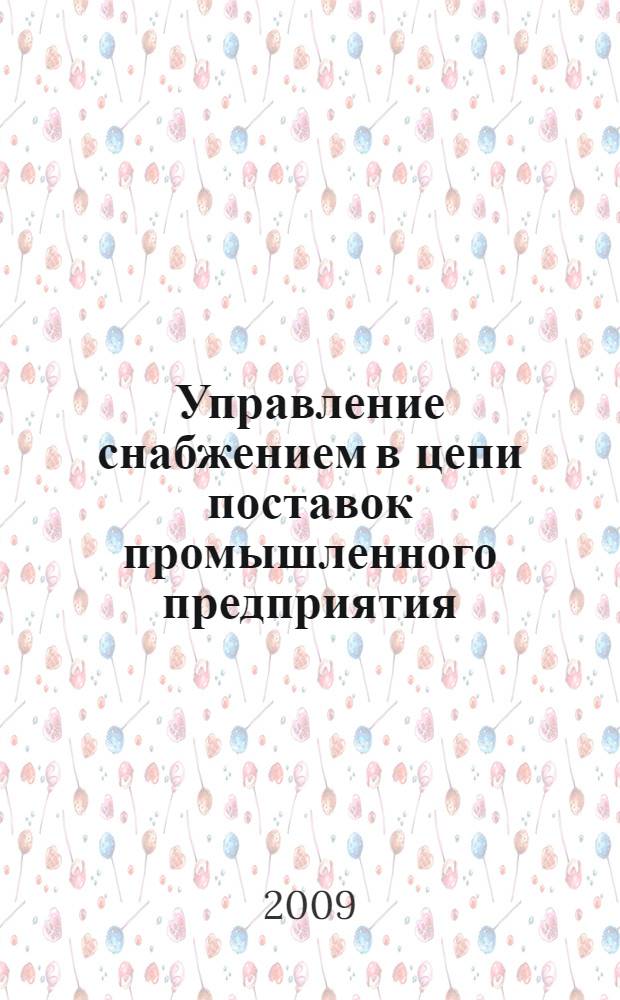 Управление снабжением в цепи поставок промышленного предприятия : автореферат диссертации на соискание ученой степени к. э. н. : специальность 08.00.05 <Экономика и управление народным хозяйством по отраслям и сферам деятельности>