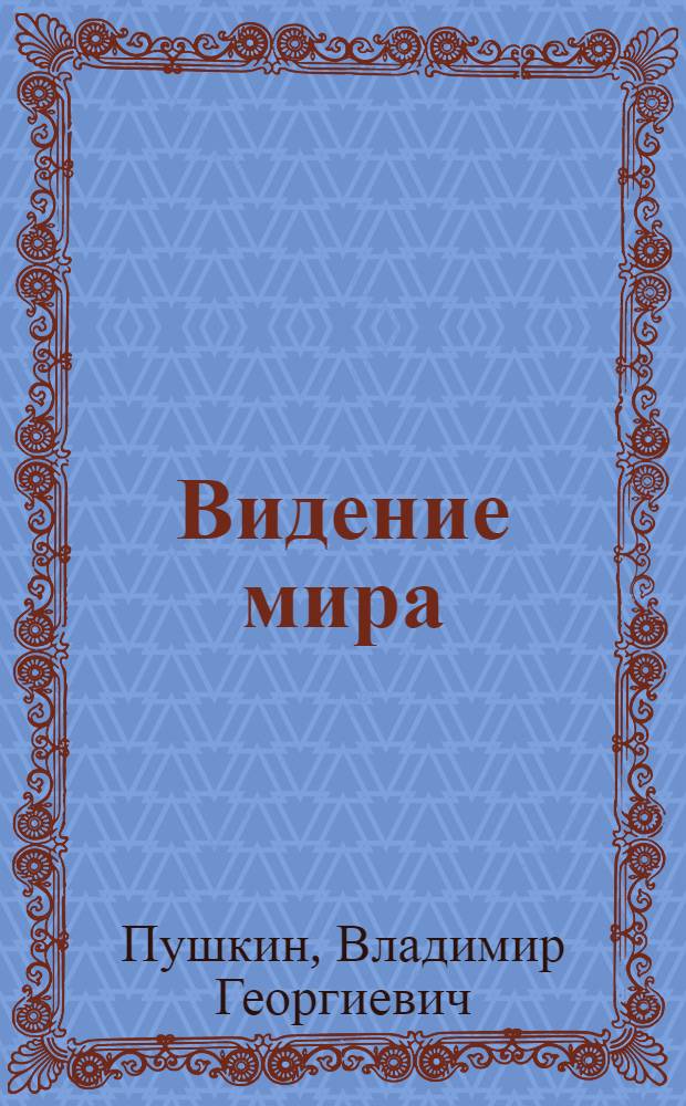 Видение мира : прозрение Хайдеггера