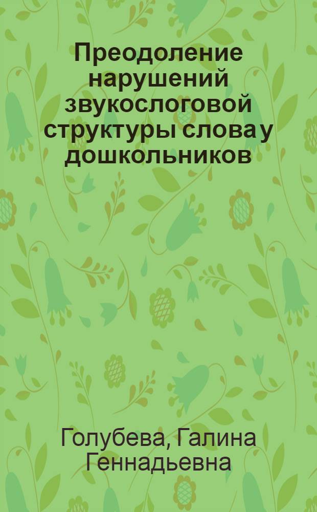 Преодоление нарушений звукослоговой структуры слова у дошкольников : учебно-методическое пособие