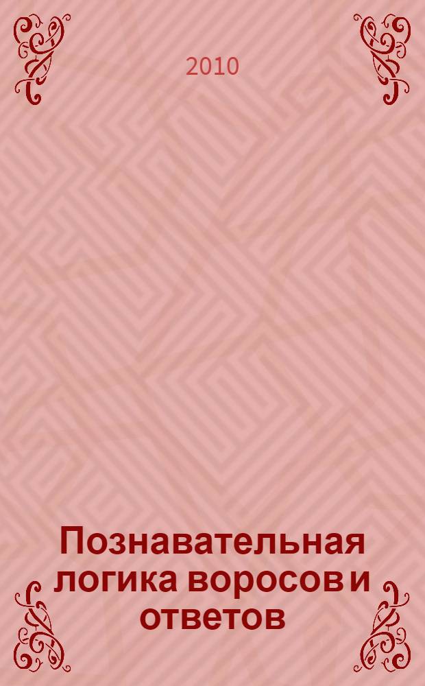 Познавательная логика воросов и ответов