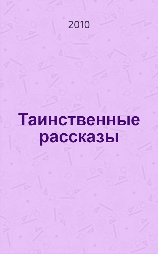Таинственные рассказы