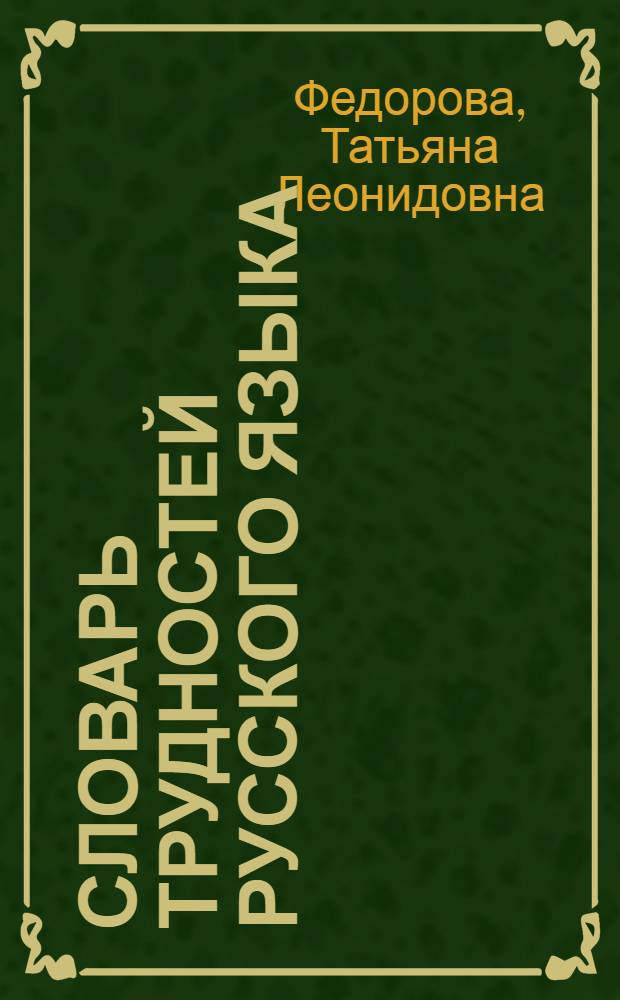 Словарь трудностей русского языка