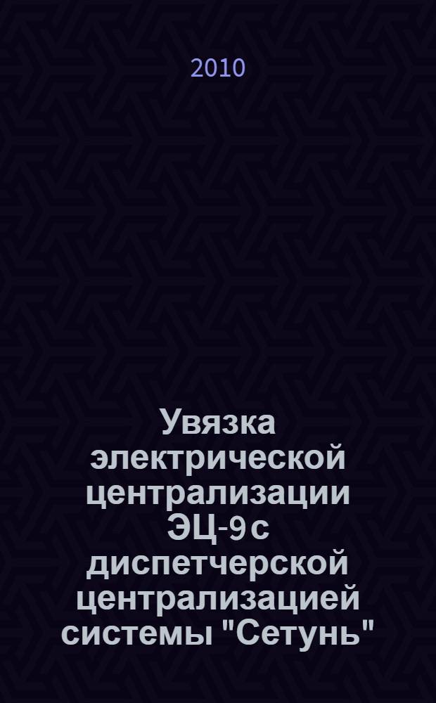 Увязка электрической централизации ЭЦ-9 с диспетчерской централизацией системы "Сетунь". учеб.-метод. пособие по дипломному проектированию