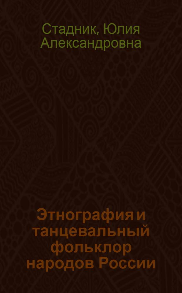 Этнография и танцевальный фольклор народов России : учебно-методический комплекс : (специальность - 071301.65 Народное художественное творчество)