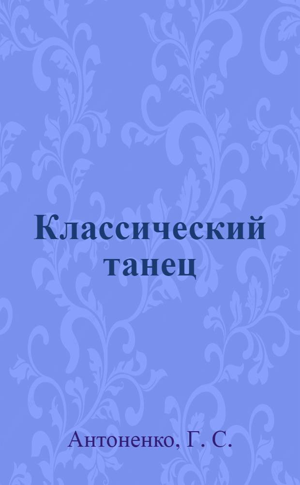 Классический танец : учебно-методический комплекс (специальность 071301.65- Народное художественное творчество)