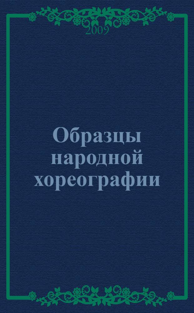 Образцы народной хореографии : учебно-методический комплекс : (специальность - 071301.65 Народное художественное творчество)