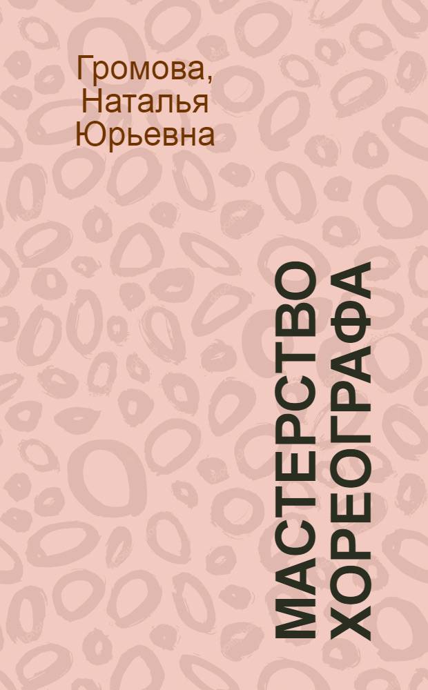 Мастерство хореографа : учебно-методический комплекс : (специальность 071301.65 - Народное художественное творчество)
