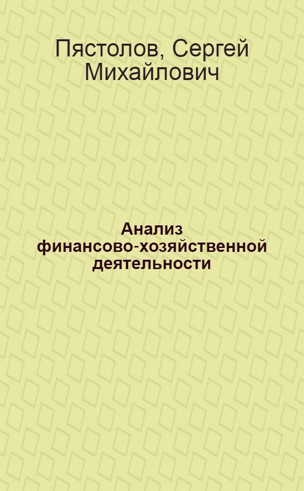 Анализ финансово-хозяйственной деятельности : учебник : для использования в учебном процессе образовательных учреждений, реализующих программы среднего профессионального образования