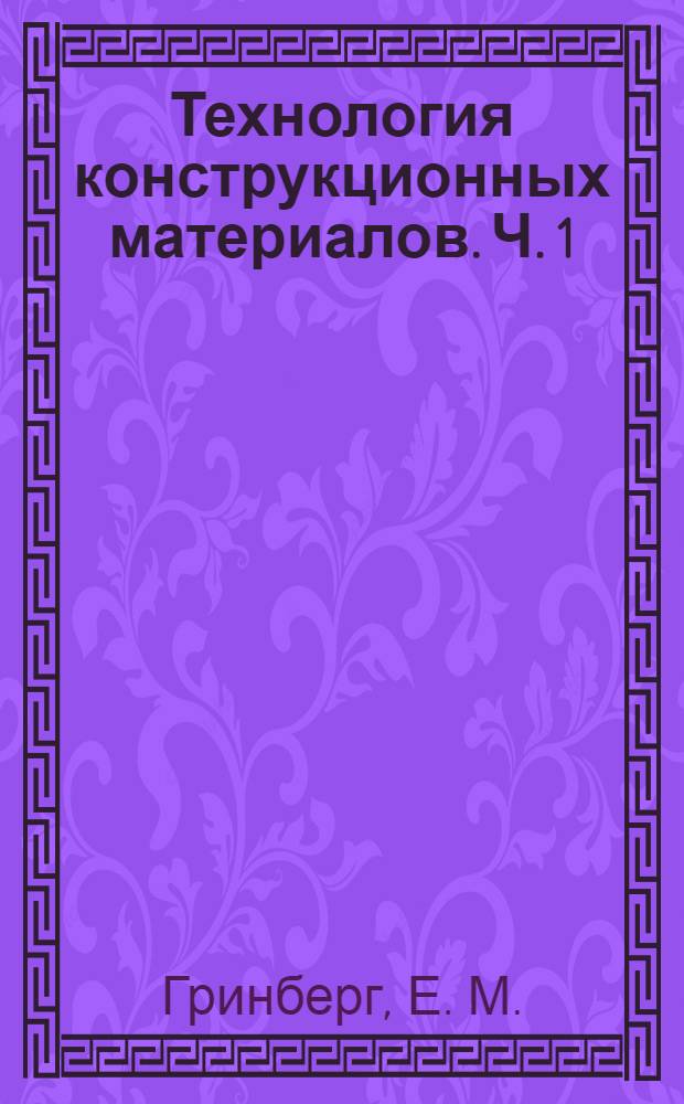 Технология конструкционных материалов. Ч. 1 : Машиностроительные материалы