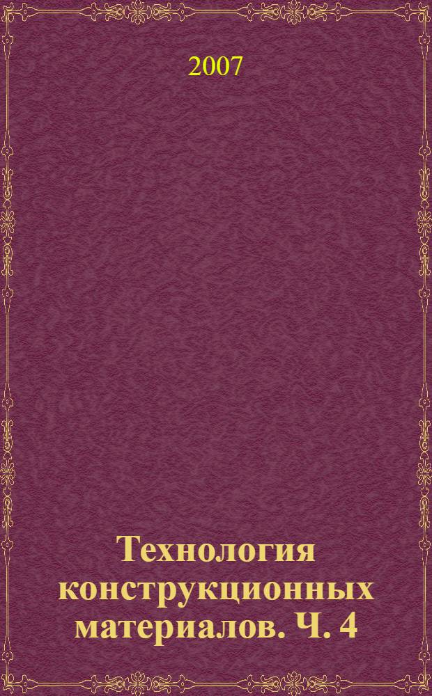 Технология конструкционных материалов. Ч. 4 : Обработка заготовок