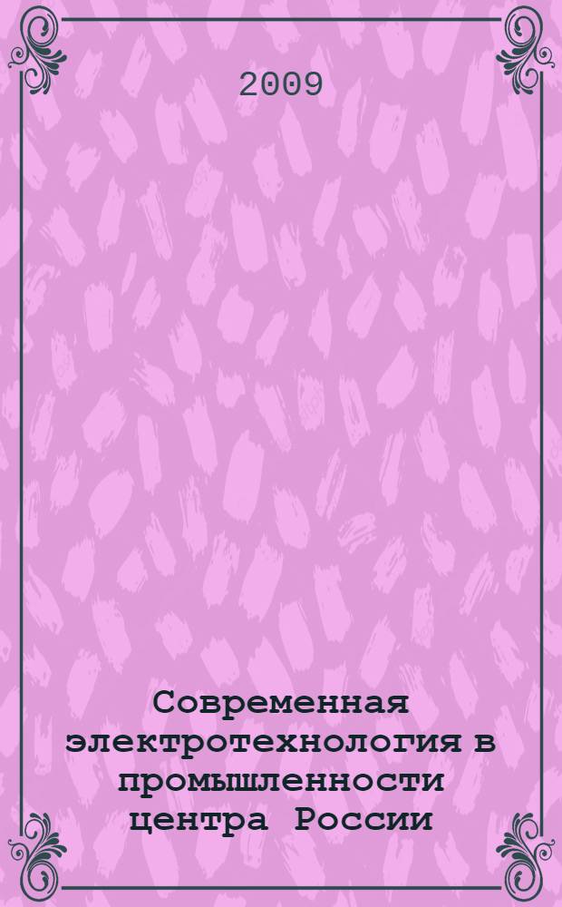 Современная электротехнология в промышленности центра России : десятая региональная научно-техническая конференция, Тула, 28 октября 2009 г. : сборник трудов