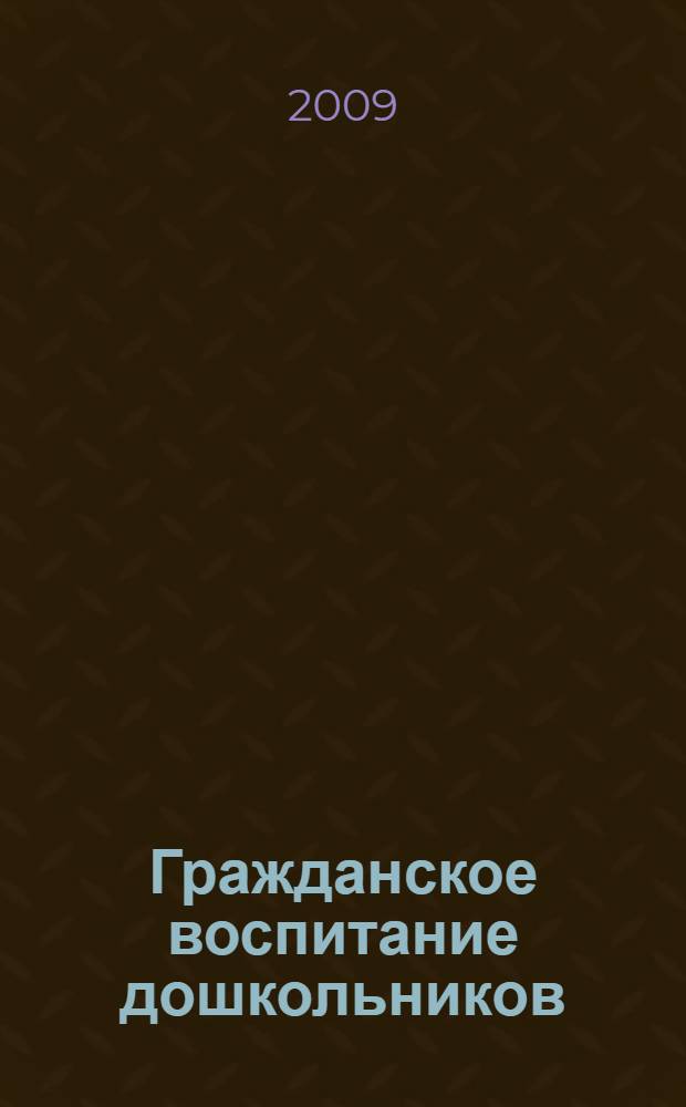 Гражданское воспитание дошкольников : (методические рекомендации)