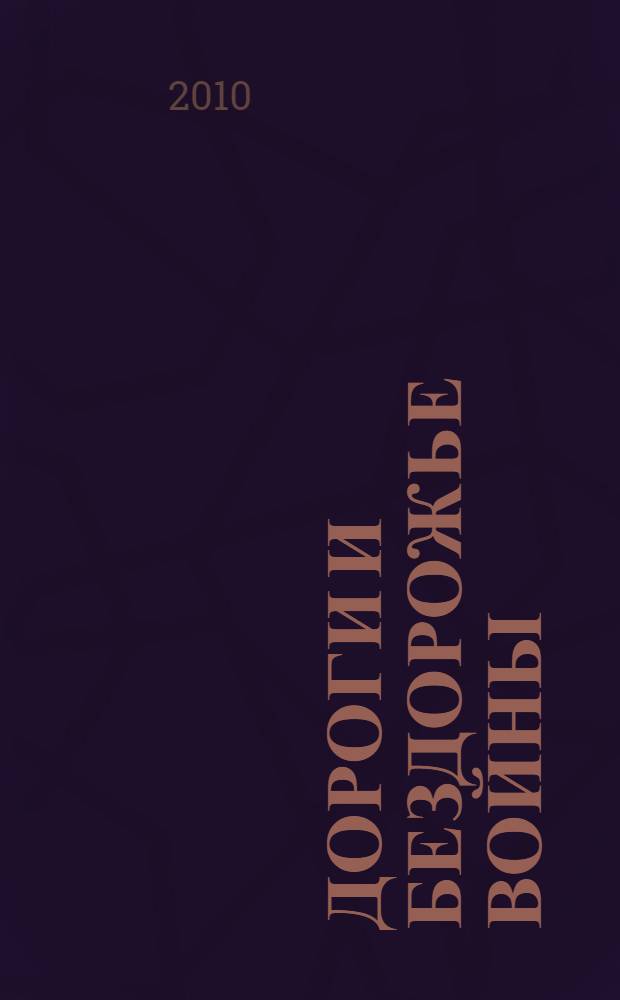 Дороги и бездорожье войны : поэма, стихи