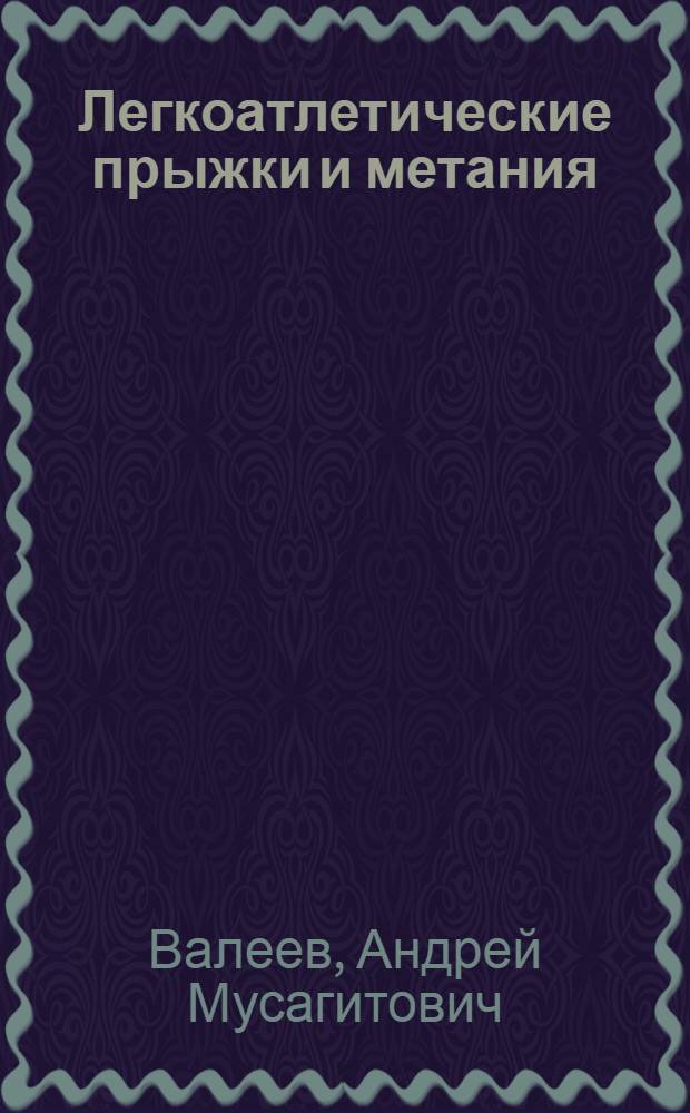 Легкоатлетические прыжки и метания : учебное пособие для студентов всех специальностей, тренеров спортивных секций, преподавателей физического воспитания