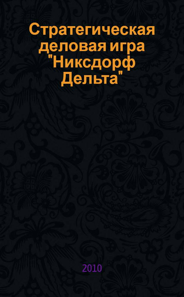 Стратегическая деловая игра "Никсдорф Дельта"