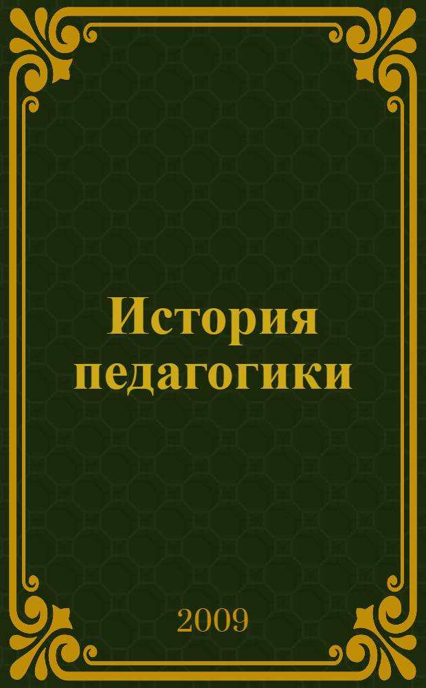 История педагогики (общей и дошкольной) : учебно-методическое пособие