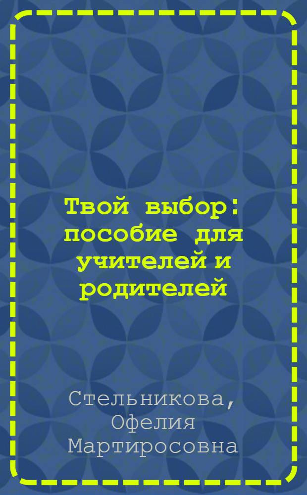 Твой выбор : пособие для учителей и родителей