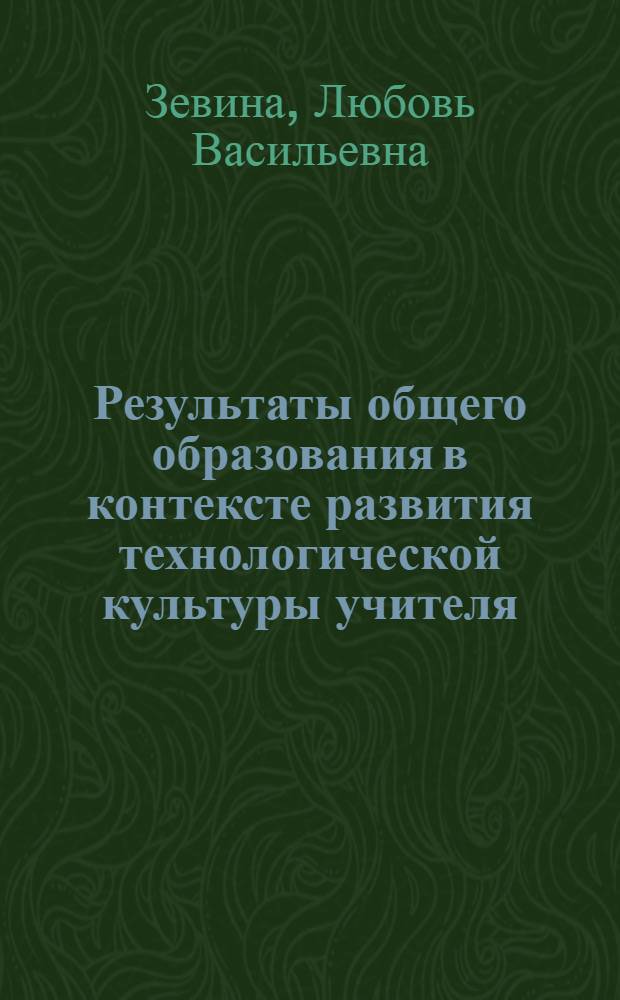 Результаты общего образования в контексте развития технологической культуры учителя