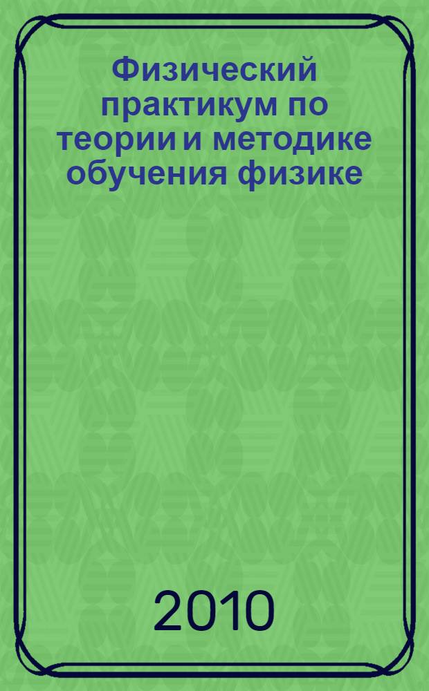 Физический практикум по теории и методике обучения физике : учебно-методическое пособие