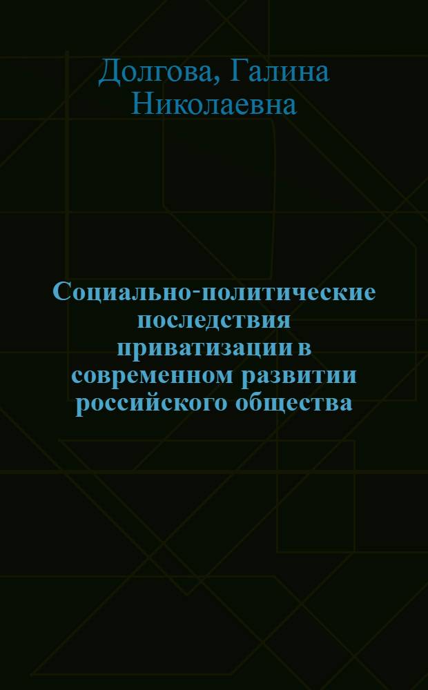 Социально-политические последствия приватизации в современном развитии российского общества (региональный аспект)