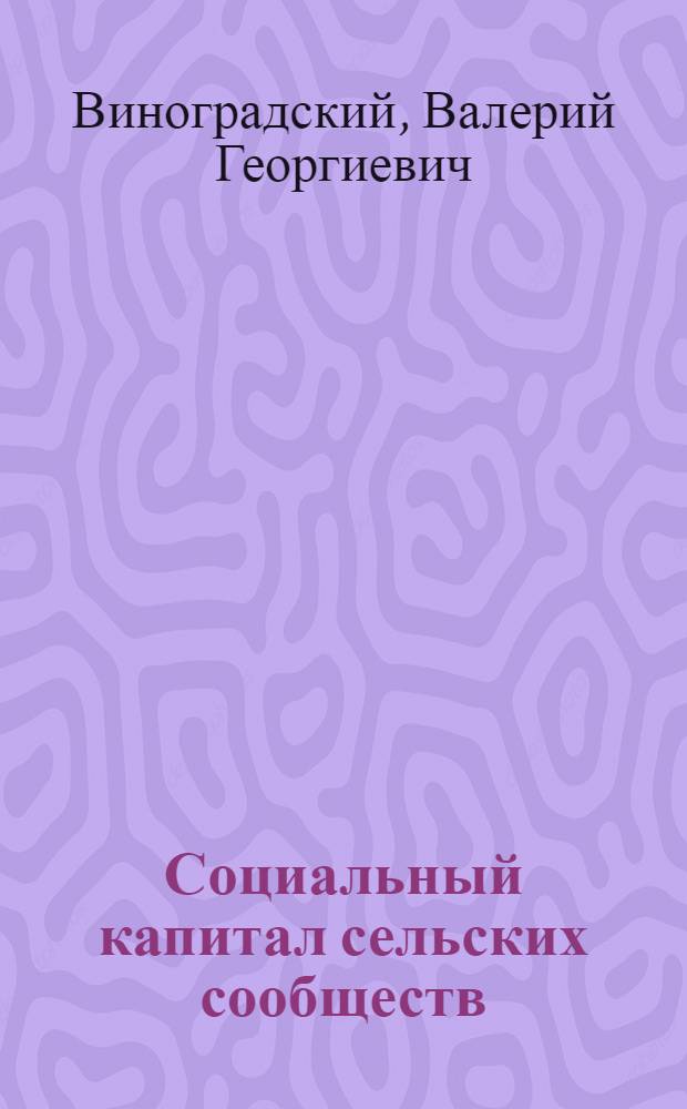 Социальный капитал сельских сообществ: понятие, динамика, перспективы