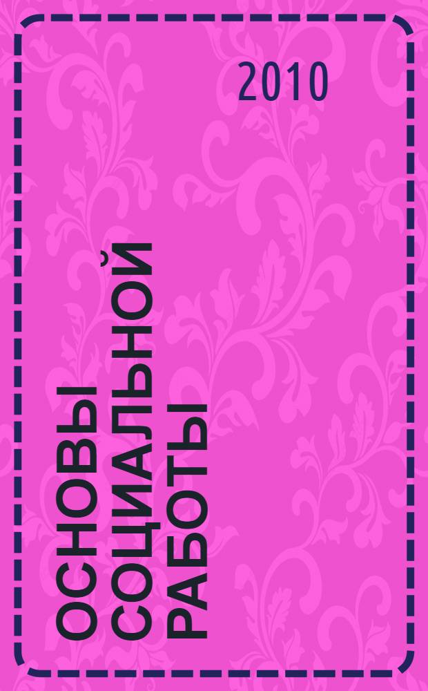 Основы социальной работы : учебно-методический комплекс