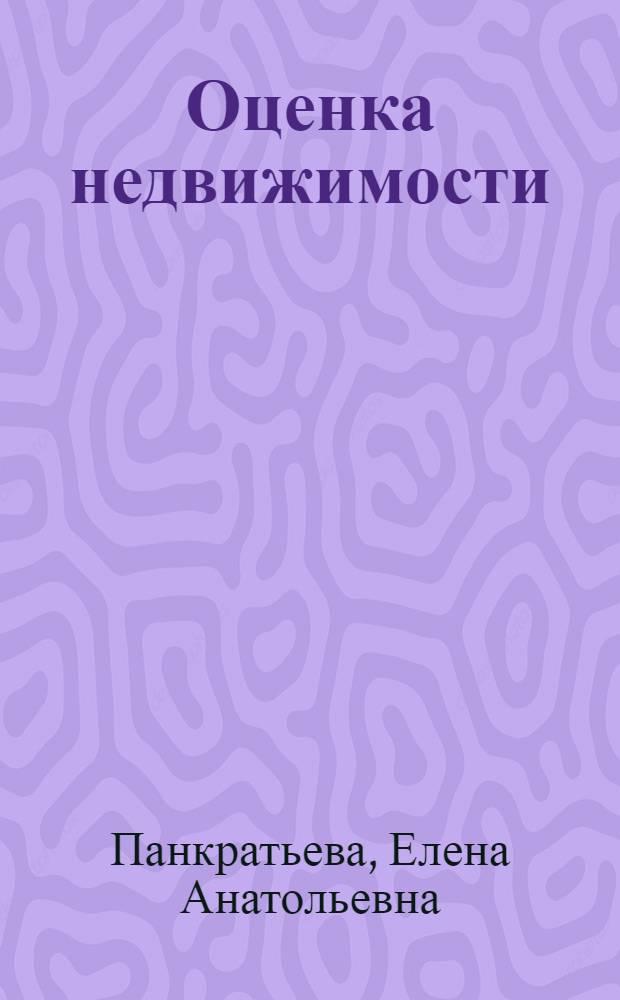 Оценка недвижимости : учебное пособие