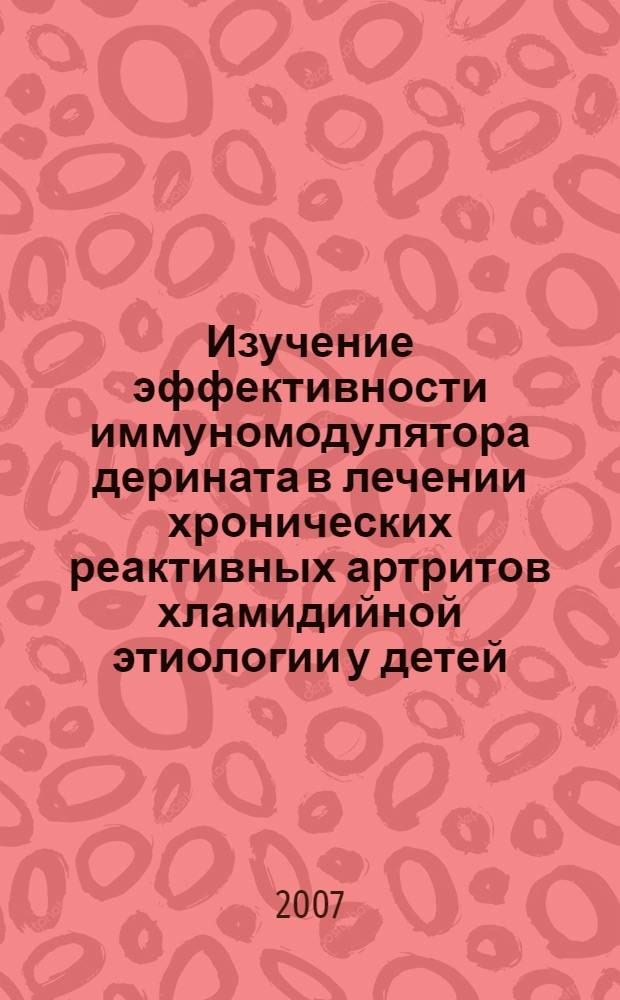 Изучение эффективности иммуномодулятора дерината в лечении хронических реактивных артритов хламидийной этиологии у детей : автореферат диссертации на соискание ученой степени к. м. н. : специальность 14.00.25 <фармакология> : специальность 14.00.09 <педиатрия>