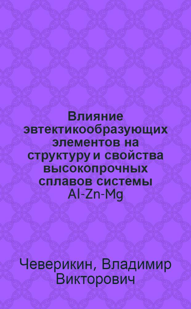 Влияние эвтектикообразующих элементов на структуру и свойства высокопрочных сплавов системы Al-Zn-Mg : автореферат диссертации на соискание ученой степени к. т. н. : специальность 05.16.01 <металловед. и термич. обработка металлов>