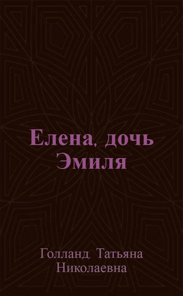 Елена, дочь Эмиля
