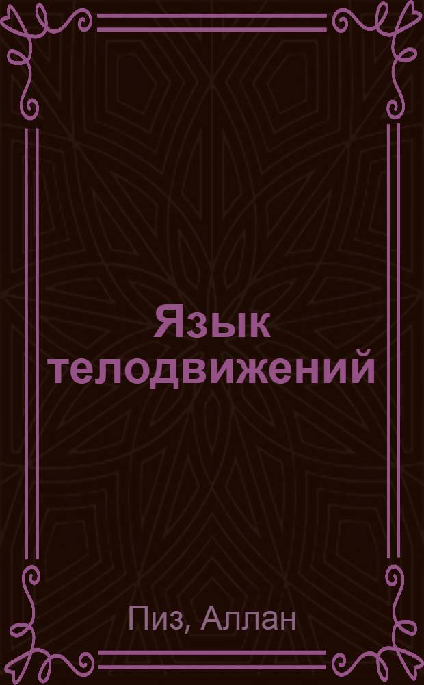 Язык телодвижений : как читать мысли окружающих по их жестам