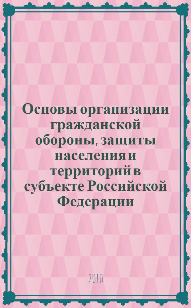 Основы организации гражданской обороны, защиты населения и территорий в субъекте Российской Федерации