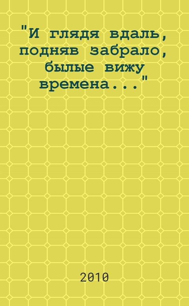 "И глядя вдаль, подняв забрало, былые вижу времена..." : автобиографические эпизоды