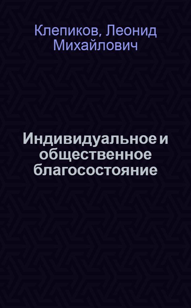 Индивидуальное и общественное благосостояние: современная институционализация и регулирование : автореферат диссертации на соискание ученой степени к. э. н. : специальность 08.00.01 <экономическая теория>