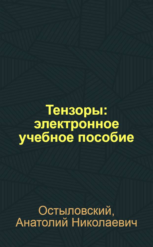 Тензоры : электронное учебное пособие