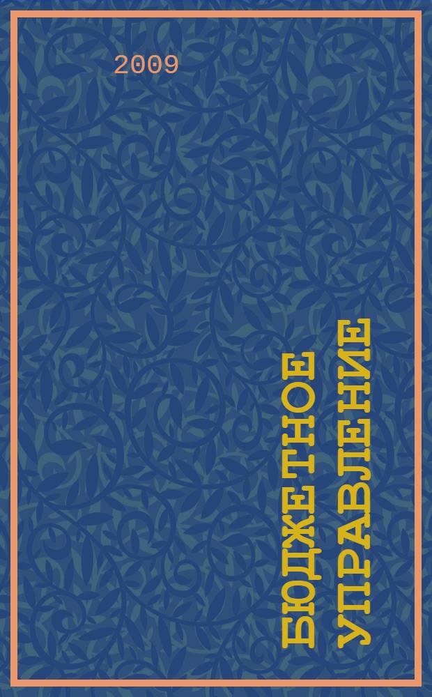 Бюджетное управление : лабораторный практикум