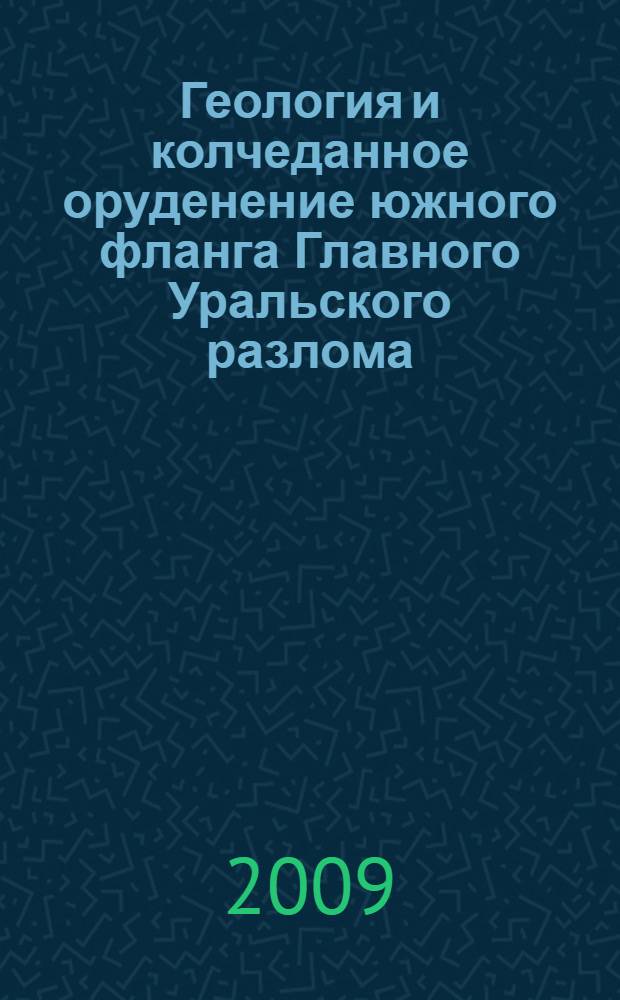 Геология и колчеданное оруденение южного фланга Главного Уральского разлома